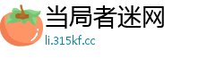 当局者迷网